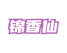 锦香仙 第33类酒商标图样