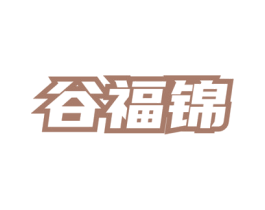 谷福锦 第33类酒商标图样