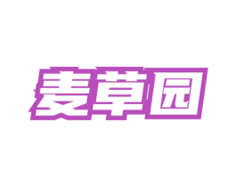 麦草园 第32类啤酒饮料商标图样