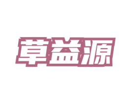草益源 第32类啤酒饮料商标图样