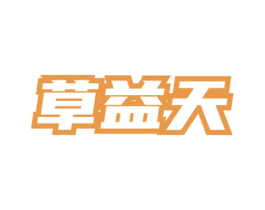草益天 第32类啤酒饮料商标图样