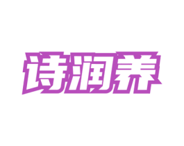 诗润养 第32类啤酒饮料商标图样
