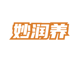 妙润养 第32类啤酒饮料商标图样