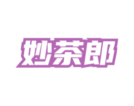 妙茶郎 第30类小食配料商标图样