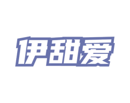 伊甜爱 第30类小食配料商标图样
