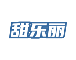 甜乐丽 第30类小食配料商标图样