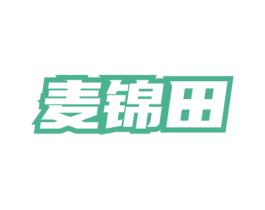 麦锦田 第30类小食配料商标图样