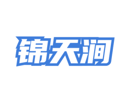 锦天涧 第30类小食配料商标图样
