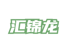 汇锦龙 第30类小食配料商标图样