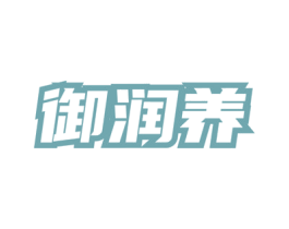 御润养 第29类食品商标图样