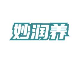 妙润养 第29类食品商标图样