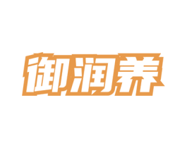 御润养 第5类医药商标图样