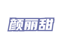 颜丽甜 第5类医药商标图样