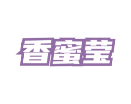 香蜜莹 第5类医药商标图样