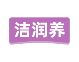 洁润养 第5类医药商标图样
