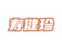 寿健珍 第5类医药商标图样