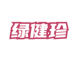 绿健珍 第5类医药商标图样