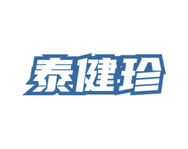 泰健珍 第5类医药商标图样