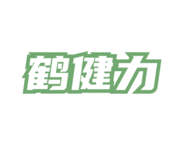 鹤健力 第5类医药商标图样