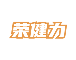 荣健力 第5类医药商标图样