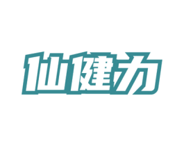 仙健力 第5类医药商标图样