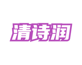 清诗润 第5类医药商标图样