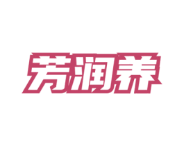 芳润养 第5类医药商标图样