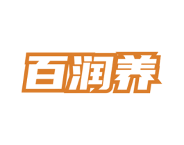 百润养 第5类医药商标图样