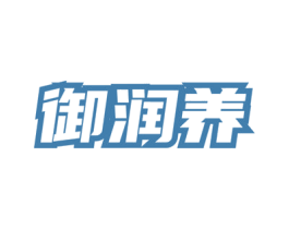 御润养 第3类化妆品商标图样
