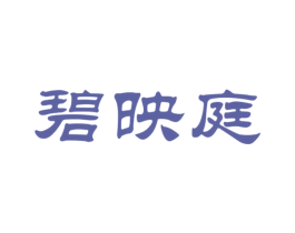 碧映庭 第20类家具商标图样