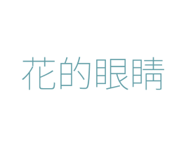 花的眼睛 第21类厨房洁具商标图样