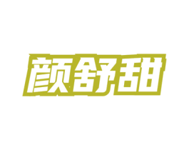颜舒甜 第3类化妆品商标图样