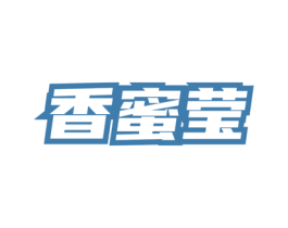香蜜莹 第3类化妆品商标图样