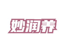 妙润养 第3类化妆品商标图样