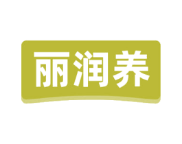 丽润养 第3类化妆品商标图样