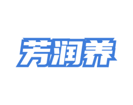 芳润养 第3类化妆品商标图样