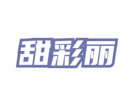 甜彩丽 第3类化妆品商标图样