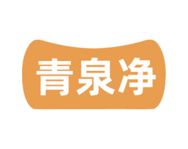 青泉净 第3类化妆品商标图样