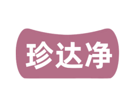 珍达净 第3类化妆品商标图样