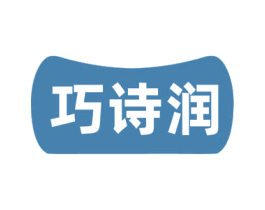 巧诗润 第3类化妆品商标图样