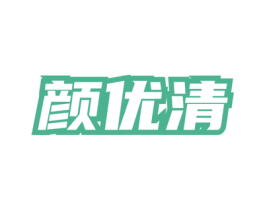 颜优清 第3类化妆品商标图样