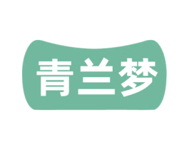 青兰梦 第3类化妆品商标图样