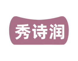 秀诗润 第3类化妆品商标图样