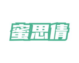 蜜思倩 第3类化妆品商标图样