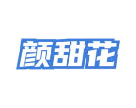 颜甜花 第3类化妆品商标图样