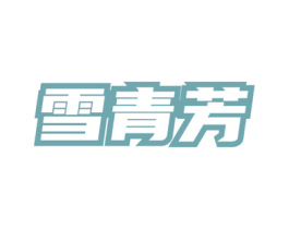 雪青芳 第3类化妆品商标图样