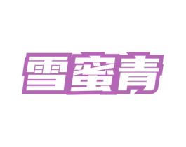 雪蜜青 第3类化妆品商标图样