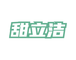甜立洁 第3类化妆品商标图样