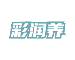 彩润养 第3类化妆品商标图样