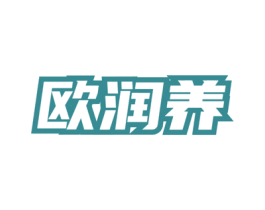 欧润养 第3类化妆品商标图样